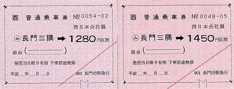 JR西日本　金額式常備軟券乗車券　長門三隅駅
