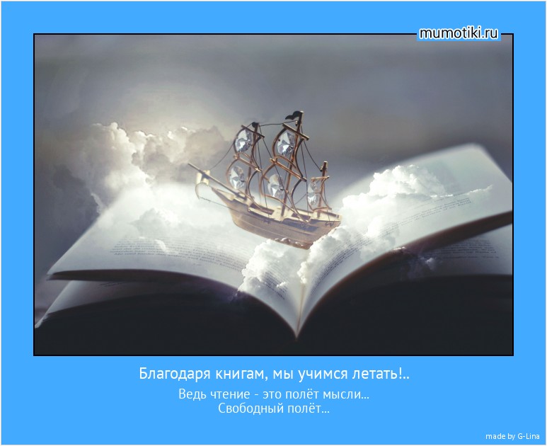 благодаря книгам мы