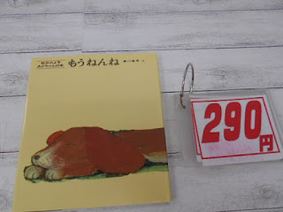 中古本　もうねんね　￥２９０