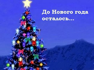Картинка до нового года осталось счетчик на Картинка до нового года осталось счетчик на