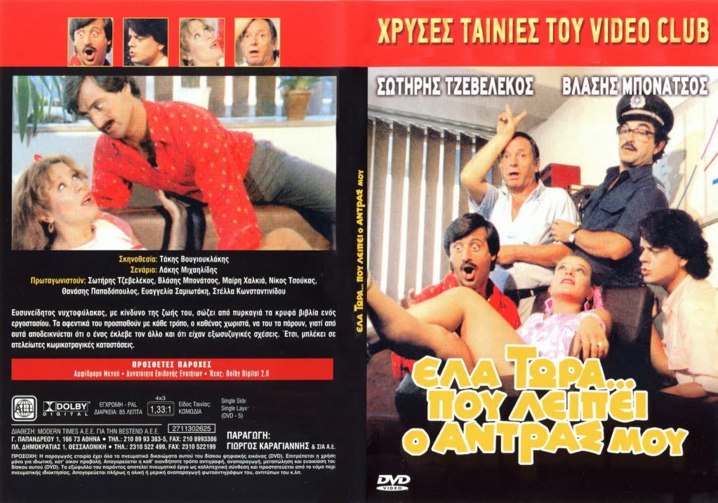 Ela tora pou leipei o andras mou - Έλα τώρα που λείπει ο άντρας μου (1986) tainies Online with greek subs Ela tora pou leipei o andras mou - Έλα τώρα που λείπει ο άντρας μου (1986) με ελληνικους υποτιτλους