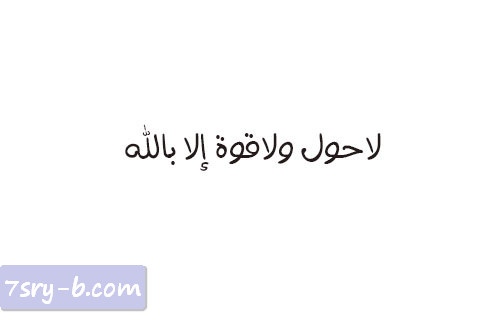 صور لا حول ولا قوة الا بالله صور مكتوب عليها لا حول ولا قوة الا بالله