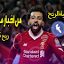 إستراتيجية الربح من اخبار محمد صلاح ربح 50$ يوميا إستراتيجية الربح من اخبار محمد صلاح ربح 50$ يوميا