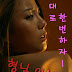 My Brothers Wife 3 - The Woman Downstairs (2017)