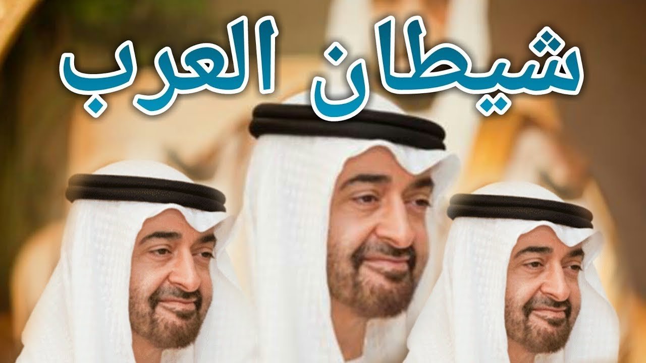 شاهد ماذا فعل شيطان العرب بن زايد في الإنتربول الدولي لحماية بن سلمان