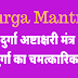दुर्गा अष्टाक्षर मंत्र | माँ दुर्गा का चमत्कारिक मंत्र | Durga Mantra | Durga Ashtakshar Mantra |
