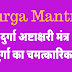 दुर्गा अष्टाक्षर मंत्र | माँ दुर्गा का चमत्कारिक मंत्र | Durga Mantra | Durga Ashtakshar Mantra | 