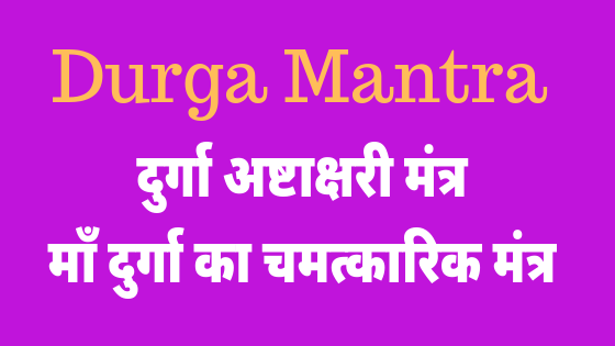 माँ दुर्गा का चमत्कारिक मंत्र | Durga Mantra | Durga Ashtakshar Mantra |