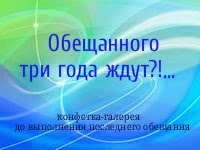 Обещанного года ждут пословица. Обещанного 3 года ждут картинки. Пословица обещанного три года ждут. Обещанного три года ждут. Обещанного 3 года ждут картинки.