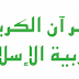 كتاب القران الكريم والتربية الاسلامية للصف الرابع الاعدادي المنهج الجديد 2017
