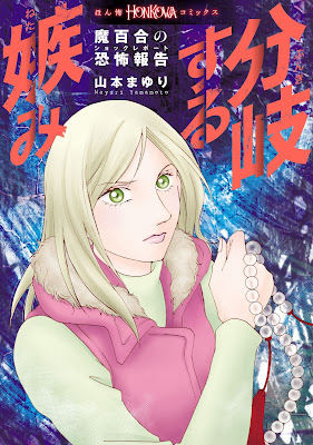 魔百合の恐怖報告 分岐する嫉み 魔百合の恐怖報告 分岐する嫉み raw zip dl