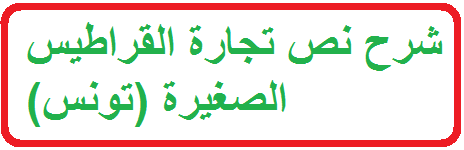 نتيجة بحث الصور عن ما معنى تجارة القراطيس الصغيرة