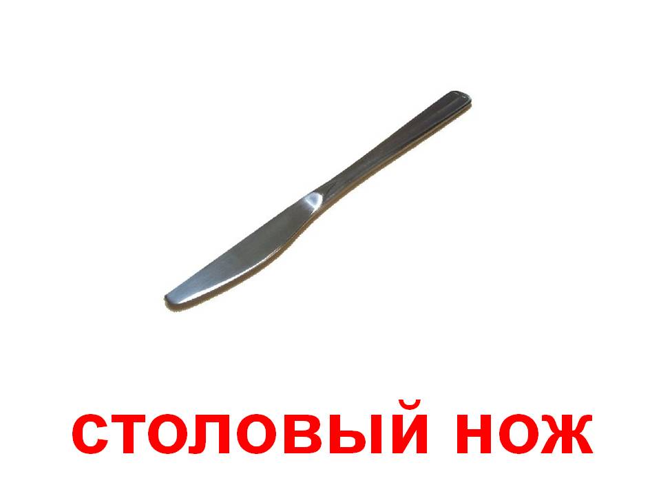 слово растение нож. слово нож. буква н н нож. слово нож. слово нож.