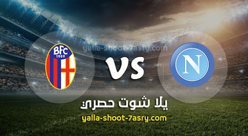 موعد مباراة نابولي وبولونيا اليوم الاحد بتاريخ 01-12-2019 الدوري الايطالي