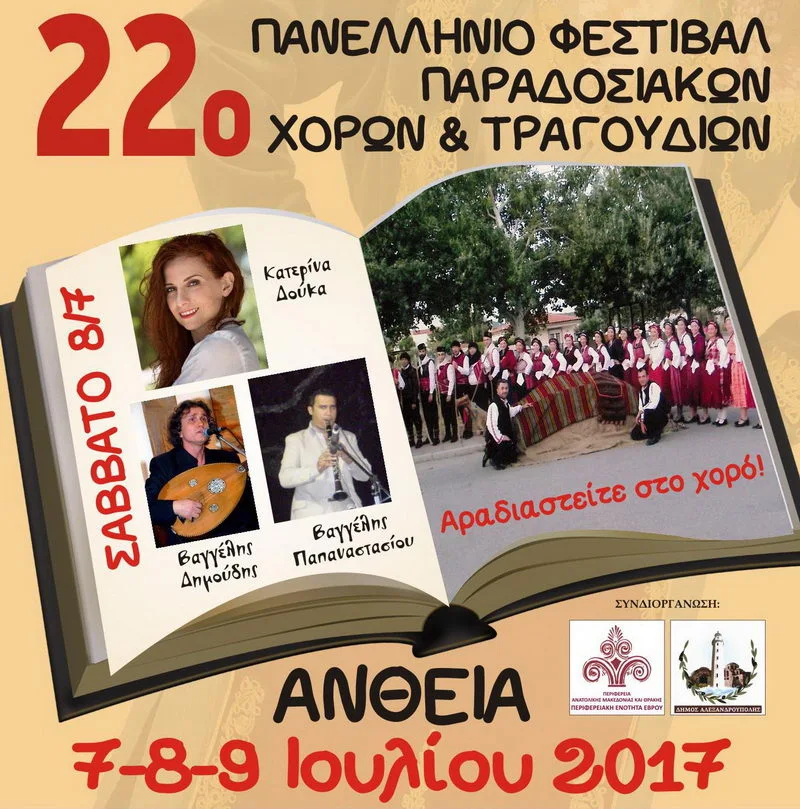 22ο Πανελλήνιο Φεστιβάλ Παραδοσιακών Χορών και Τραγουδιών στην Άνθεια