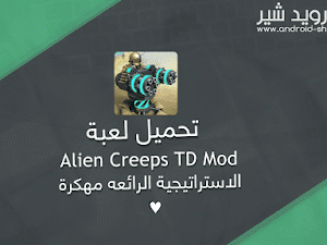 تحميل لعبة Alien Creeps TD MOD الاستراتيجية الرائعه مه*كرة APK [ اخر اصدار ]