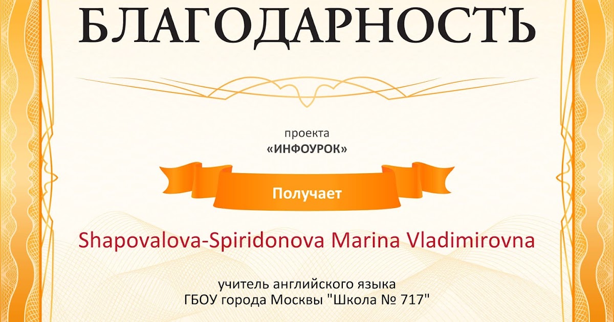 Инфоурок логопед. Благодарность педагогу Инфоурок. • Благодарность проекта «Инфоурок». Свидетельство Инфоурок. Благодарность за проект.