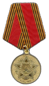 Ювілейна медаль РФ 60 років Перемоги