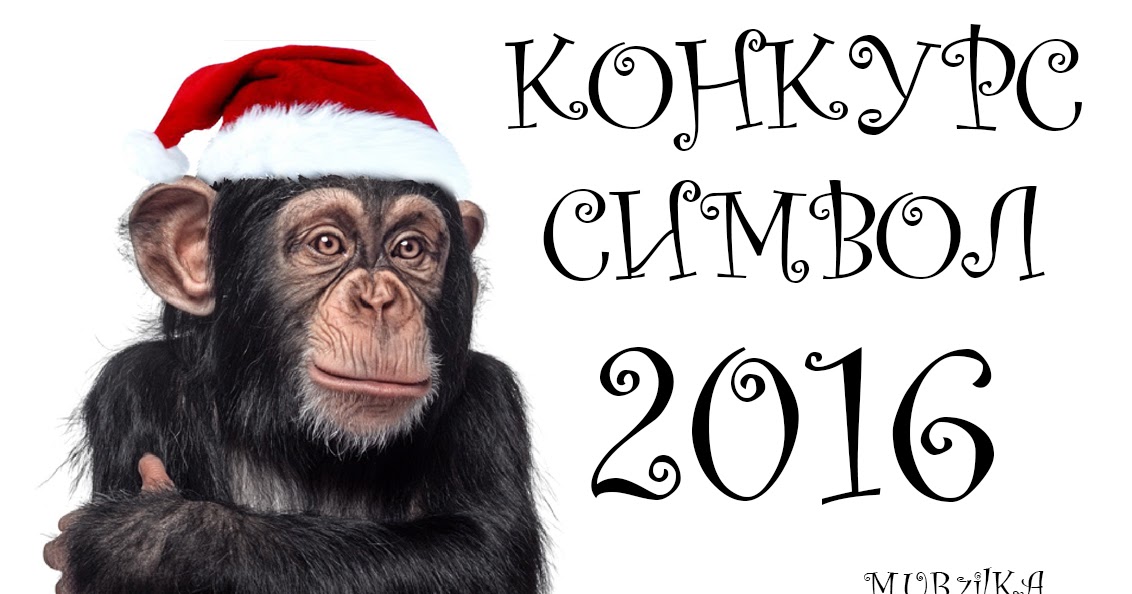 Год красной огненной обезьяны. Какой символ 2016. 2016 год кого. Символ года 2016 по восточному календарю. 2016 год кого.