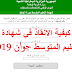 كيفية الانقاذ في شهادة التعليم المتوسط 2019 كيفية الانقاذ في شهادة التعليم المتوسط 2019