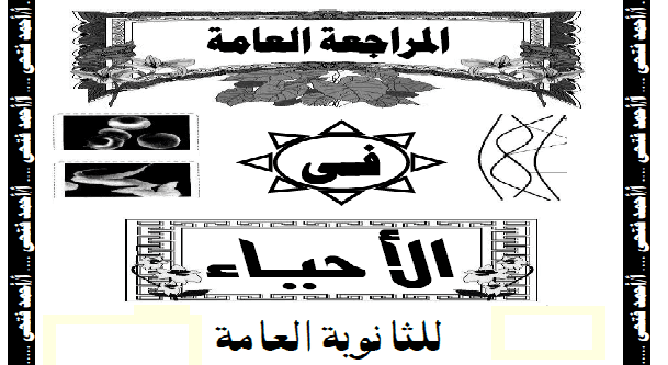 مذكرة مراجعة احياء للثانوية العامة مذكرة, مراجعة ,احياء, للثانوية العامة