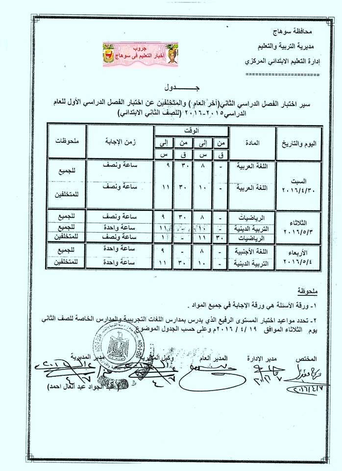  جداول امتحانات محافظة سوهاج اخر العام 2016 2