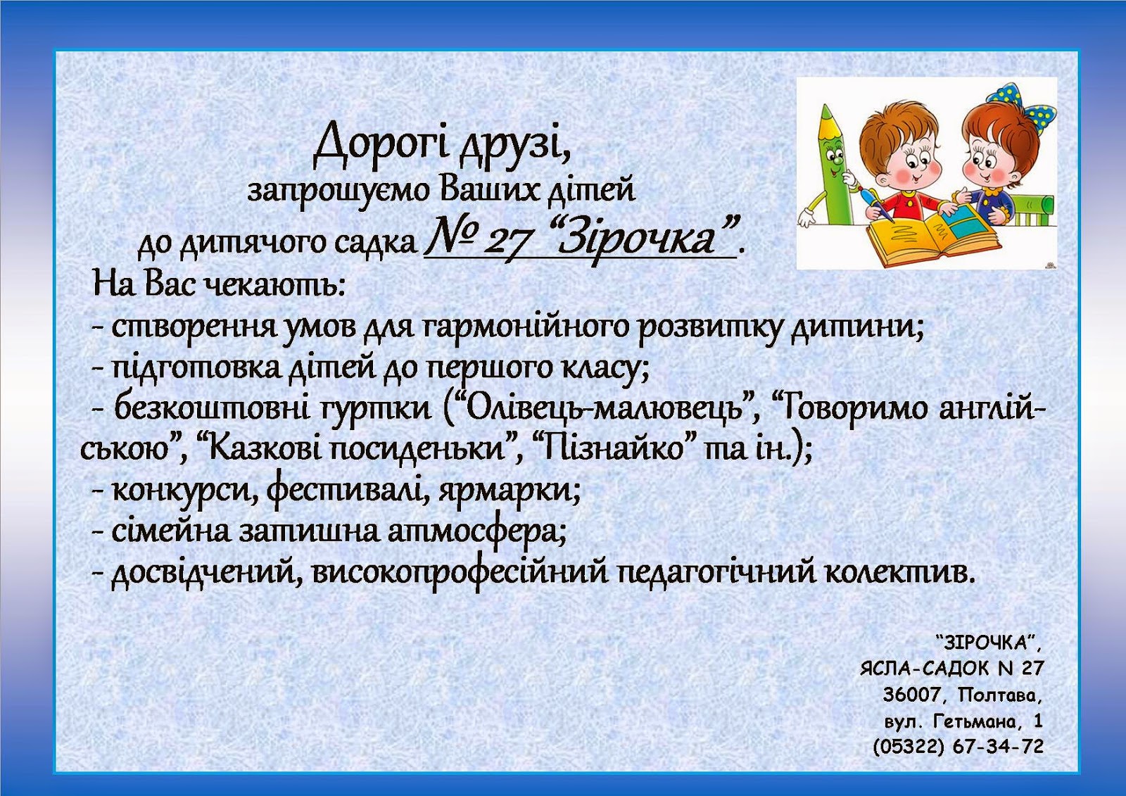 ДНЗ № 27 \"Зірочка\": Реклама