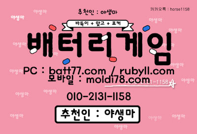#배터리게임 #배터리바둑이 #배터리맞고 #루비게임 츄천인 : #야생마 #문의환영 010 -2 1 3 1 -1158 #엘리트게임 #체리게임 #바둑이 #적토마게임 #파워볼 #바둑이게임 #바둑이게임주소 #배터리게임주소 #배터리게임 #배터리바둑이 #배터리맞고 #루비게임 츄천인 : #야생마 #문의환영 010 -2 1 3 1 -1158 #엘리트게임 #체리게임 #바둑이 #적토마게임 #파워볼 #바둑이게임 #바둑이게임주소 #배터리게임주소