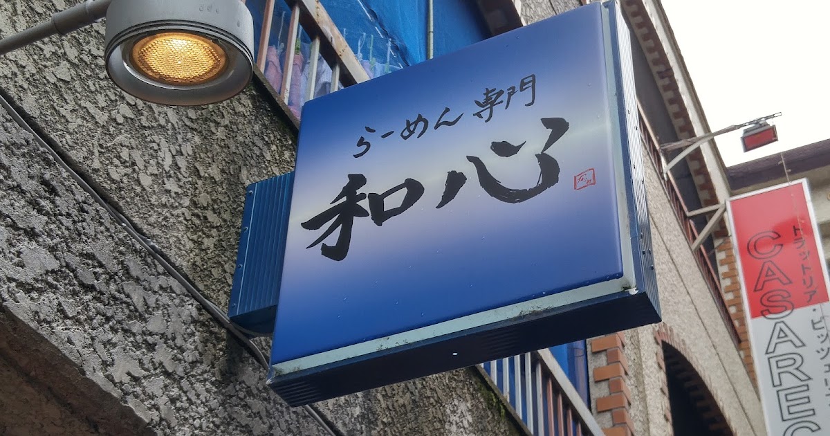 エイジのラーメン忘備録 776杯目:【限定】武庫之潮@和心 エイジのラーメン忘備録 776杯目:【限定】武庫之潮@和心
