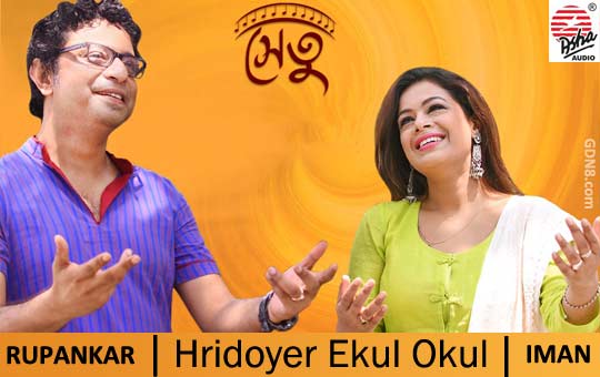 Hridoyer Ekul Okul Lyrics (হৃদয়ের এ কূল ও কূল) – Rabindra Sangeet