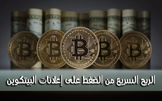 شرح لطريقة كسب المال من خلال النقر على اعلانات بيتكوين واكتسب مبالغ كبيرة منها شرح لطريقة كسب المال من خلال النقر على اعلانات بيتكوين واكتسب مبالغ كبيرة منها