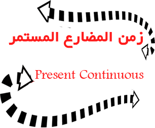 موضوع مهم زمن المضارع المستمر Present Continuous تعلم اللغة الإنجليزية