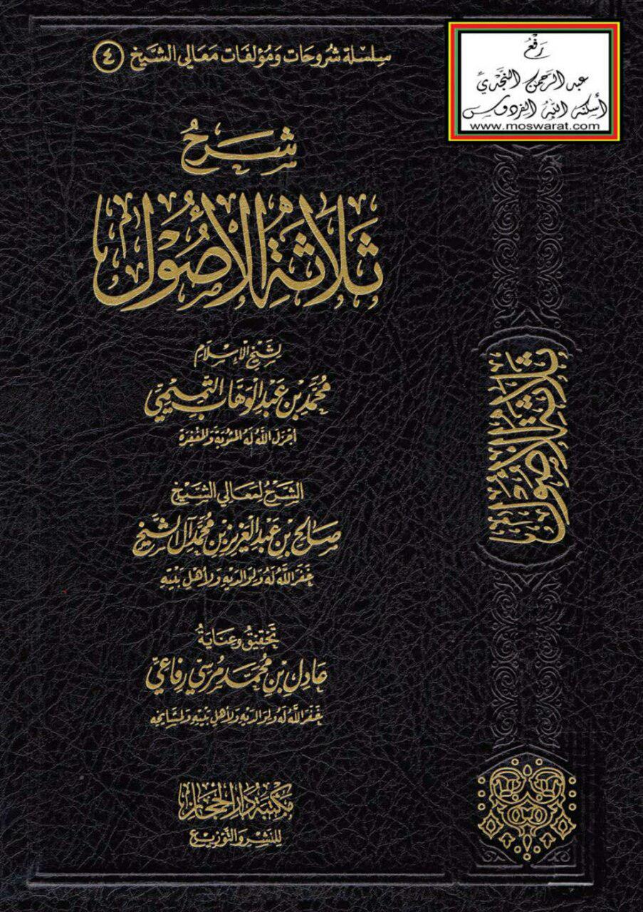 كتاب شرح الاصول الثلاثة جامع الكتب السلفية