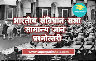 Indian Constituent Assembly: GK Quiz | भारतीय संविधान सभा : सामान्य ज्ञान प्रश्नोत्तरी