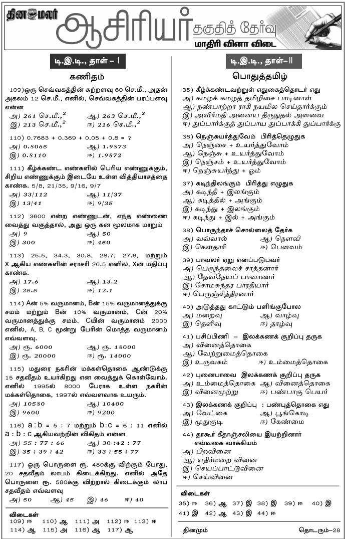 Dinamalar TNTET2017 Exam Model Questions Dated 26.03.2017 TNPSC Master