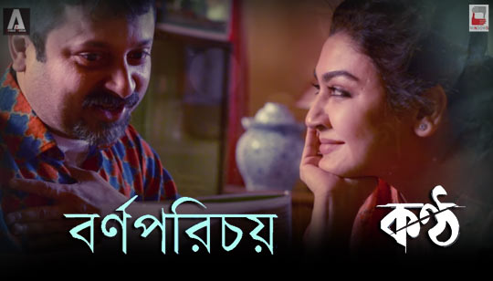 Bornoporichoy Lyrics (বর্ণপরিচয়) Konttho | Anindya Chattopadhyay | Prashmita