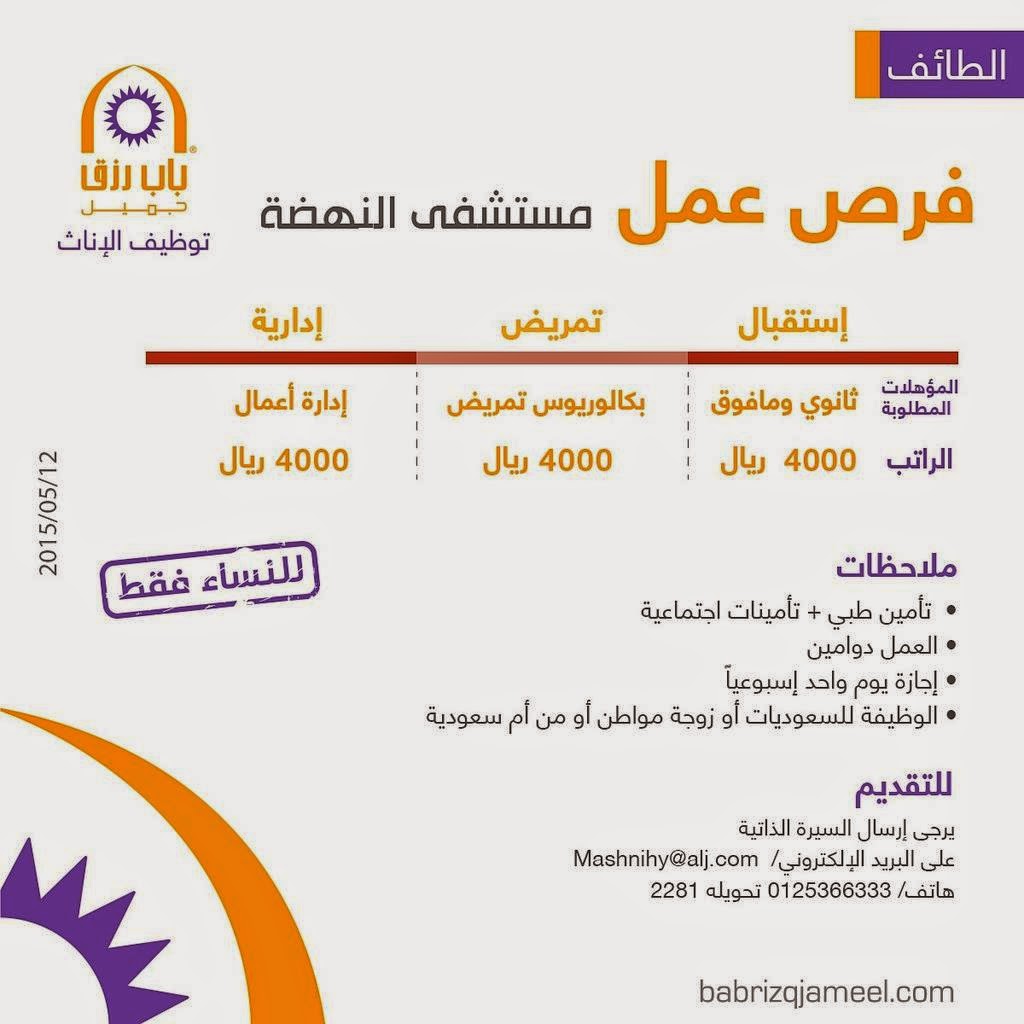 مستشفى النهضة في الطائف وظائف نسائية استقبال وتمريض وإدارية