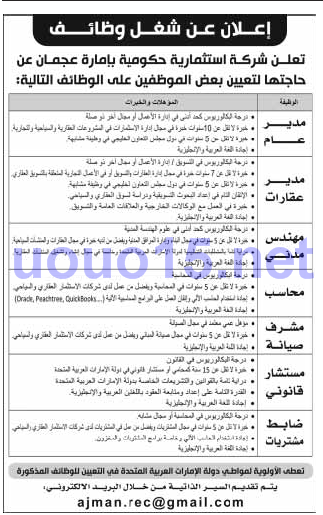 وظائف شركة استثمارية حكومية في عجمان 2016 %25D9%2588%25D8%25B8%25D8%25A7%25D8%25A6%25D9%2581%2B%25D8%25AC%25D8%25B1%25D9%258A%25D8%25AF%25D8%25A9%2B%25D8%25A7%25D9%2584%25D8%25AE%25D9%2584%25D9%258A%25D8%25AC%2B1