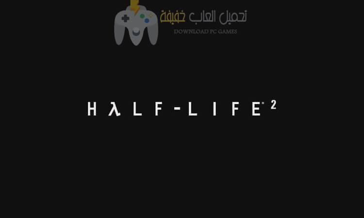 تحميل لعبة هاف لايف Half Life 2 للكمبيوتر مضغوطة برابط مباشر