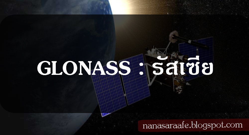 Nanasara ย่อโลกไว้ที่นี่ GPS GLONASS Beidou Galileo QZSS คืออะไรกันนะ?