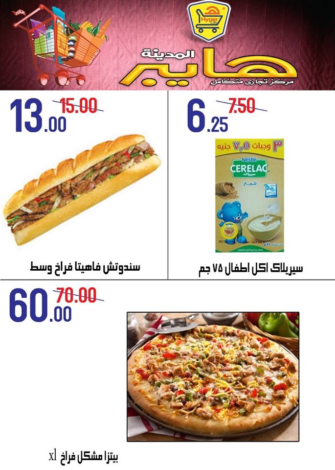 عروض هايبر المدينة دمياط و راس البر