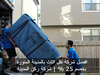 افضل شركة نقل اثاث بالمدينة خصم 25% ركن المدينة_ 0542544939 Best-moving-companies-los-angeles