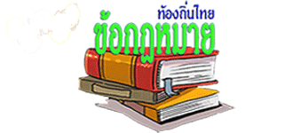 Pay ข้อกฎหมายท้องถิ่นไทย