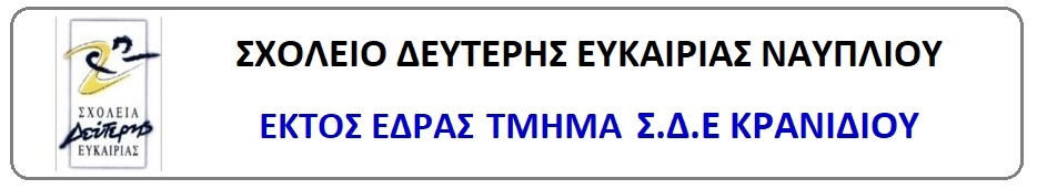 ΣΧΟΛΕΙΟ ΔΕΥΤΕΡΗΣ ΕΥΚΑΙΡΙΑΣ ΚΡΑΝΙΔΙΟΥ