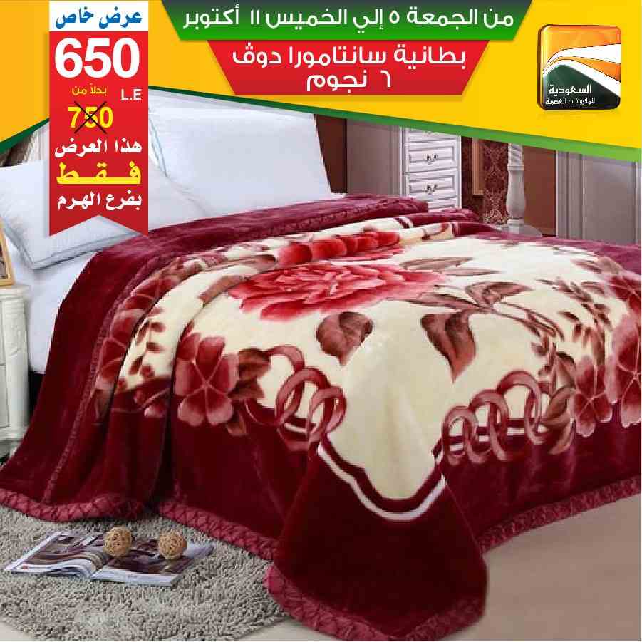 عروض السعودية للمفروشات العصرية عروض السعودية للمفروشات العصرية