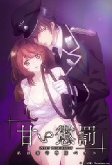 Amai Choubatsu: Watashi wa Kanshu Senyou Pet: Temporada 1