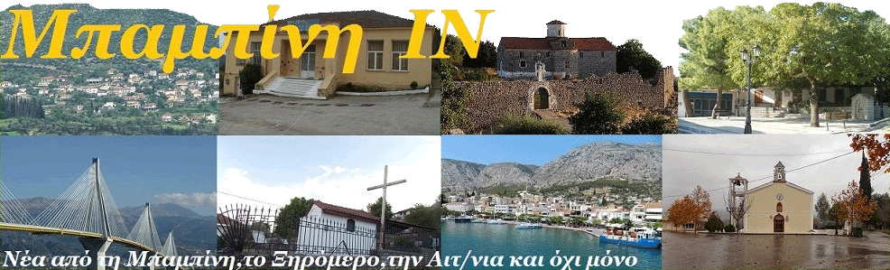 ΜΠΑΜΠΙΝΗ ΙΝ 4