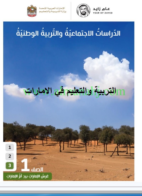 كتاب الطالب في مادة الدراسات الاجتماعية للصف الاول الفصل الثالث 2017 2018
