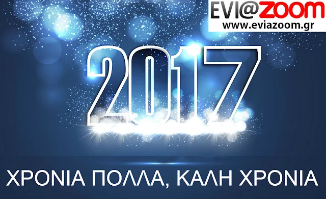 Το EviaZoom.gr σας εύχεται Χρόνια Πολλά, Καλή Χρονιά - Ευτυχισμένο το 2017!