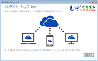 Microsoft SkyDrive 中文版下載 - 微軟雲端硬碟同步軟體